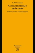 Следственные действия: Учебное пособие - Владимир Юрьевич Стельмах