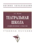 Театральная школа: современные смыслы - Александр Сергеевич Кузин