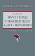 Теория и методы стоимостной оценки машин и оборудования - Сергей Абрамович Смоляк