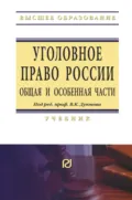 Уголовное право России. Общая и Особенная части - Владимир Кузьмич Дуюнов