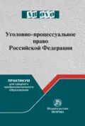 Уголовно-процессуальное право Российской Федерации - Сергей Борисович Россинский
