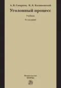 Уголовный процесс - Александр Витальевич Смирнов