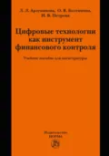 Цифровые технологии как инструмент финансового контроля - Инга Вадимовна Петрова