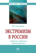 Экстремизм в России: сущность, содержание, противодействие - Марина Петровна Ситникова