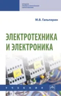 Электротехника и электроника - Михаил Владимирович Гальперин