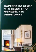 Картина на стену: что вешать по фэншуй, что уничтожит - Андрей Попов