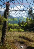 Дневник СИЗО. Часть 3. Я русский - Виталий Александрович Косых