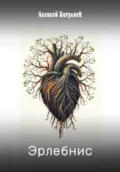 Эрлебнис - Алексей Николаевич Загуляев