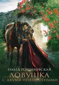 Ловушка с двумя неизвестными - Ольга Романовская