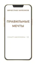 Правильные мечты (смарт-афоризмы – 12) - Вячеслав Заренков