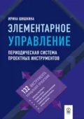 Элементарное управление. Периодическая система проектных инструментов - Ирина Сергеевна Шишкина