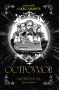 Остроумов - Дмитрий Александров