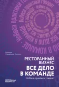 Ресторанный бизнес: все дело в команде - Екатерина Стародубцева-Калачева