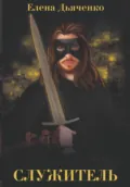 Служитель - Елена Дьяченко