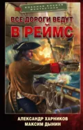 Все дороги ведут в Реймс - Александр Харников