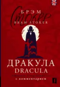 Дракула / Dracula. Читаем в оригинале с комментарием - Брэм Стокер