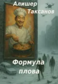 Формула плова - Алишер Арсланович Таксанов