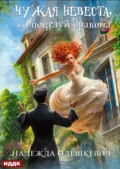 Чужая невеста, или Поцелуй дракона. Книга 1 - Надежда Олешкевич