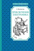 Приключения Электроника - Евгений Велтистов