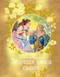 Золотая книга сказок - Божена Немцова