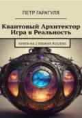 Квантовый Архитектор. Игра в реальность - Пëтр Александрович Гарагуля