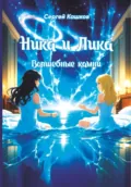 Ника и Лика. Волшебные камни - Сергей Валерьевич Кашков