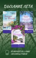 Дыхание лета. Комплект из 3 книг Люсинды Райли - Люсинда Райли