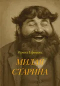 МИЛАЯ СТАРИНА - Ирина Ефимова
