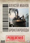 Алексей Иванов. Бронепароходы. Рецензия - Сергей Овчинников