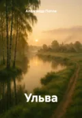 Ульва - Александр Попов