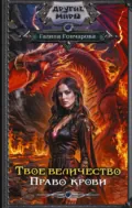 Твое величество. Право крови - Галина Гончарова