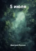 5 июля - Дмитрий Леонидович Блинов