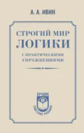 Строгий мир логики с практическими упражнениями - А. А. Ивин