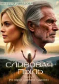 Сливовая пыль - Инесса Давыдова
