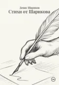 Стихи от Шарикова - Денис Леонидович Шариков
