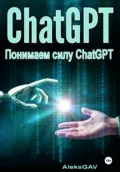 Понимаем силу ChatGPT - Aleks GAV