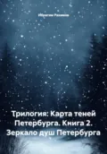 Трилогия: Карта теней Петербурга. Книга 2. Зеркало душ Петербурга - Ибрагим Рахимов