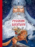 Русские богатыри - А. П. Гаврилов