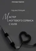 Гид-инструкция. Мастер ногтевого сервиса с нуля - Александра Сердечная