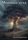 Мышцы духа - Вадим Михайлович Корниенко