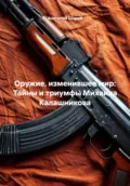 Оружие, изменившее мир: Тайны и триумфы Михаила Калашникова - Фёдор Конюхов