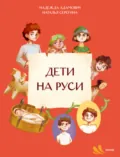 Дети на Руси - Наталья Серёгина