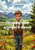 Путешествие длиною в жизнь - Сергей Борисович Тамбиев