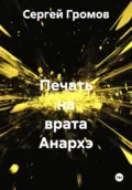 Печать на врата Анархэ - Сергей Громов