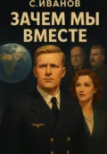 Зачем мы вместе - Сергей В. Иванов