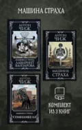 Машина страха. Комплект из 3 книг - Антон Чиж