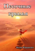 Песочные крылья - Вадим Михайлович Корниенко