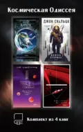 Космическая Одиссея: комплект из 4 книг - Артур Чарльз Кларк