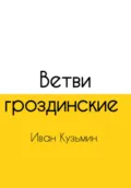 Ветви гроздинские - Иван Кузьмин