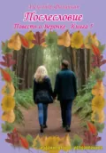 Послесловие. Повесть о Верочке. Книга 5 - Александр Тимофеевич Филичкин